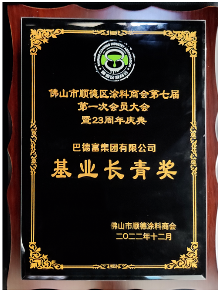 　巴德富集團在第七屆會員大會上榮獲佛山市順德涂料商會頒發(fā)三項榮譽——“基業(yè)長青獎”、“行業(yè)突出貢獻(xiàn)獎”、“科技創(chuàng)新獎”。多項殊榮既是評委會對巴德富穩(wěn)步發(fā)展和持續(xù)創(chuàng)新的見證，也是評委會對巴德富集團持續(xù)變革和體系化建設(shè)的肯定與認(rèn)可。