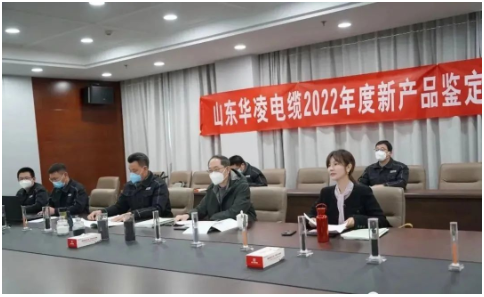 山東華凌電纜有限公司2022年度新產(chǎn)品鑒定驗收會順利完成