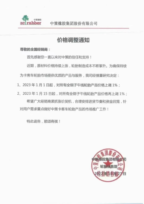 月內(nèi)第三單，中策橡膠再漲價(jià)！