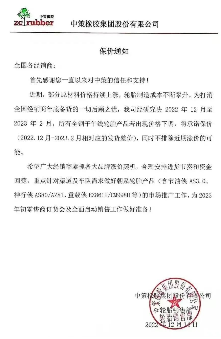 而就在前不久，12月14日，中策橡膠還發(fā)布了一張保價(jià)通知，決定自2022年12月至2023年2月，該公司所有全鋼子午線輪胎產(chǎn)品若出現(xiàn)價(jià)格下滑，將承諾保價(jià)(2022.12月-2023.2月相對(duì)應(yīng)的發(fā)貨差價(jià))，同時(shí)不排除近期漲價(jià)的可能。