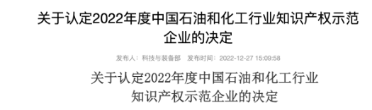 多家企業(yè)入圍石化行業(yè)知識(shí)產(chǎn)權(quán)示范名單
