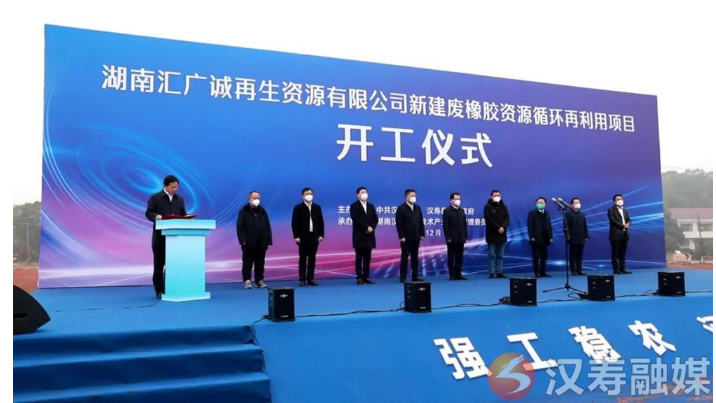 湖南匯廣誠(chéng)再生資源有限公司新建廢橡膠資源循環(huán)再利用項(xiàng)目開工