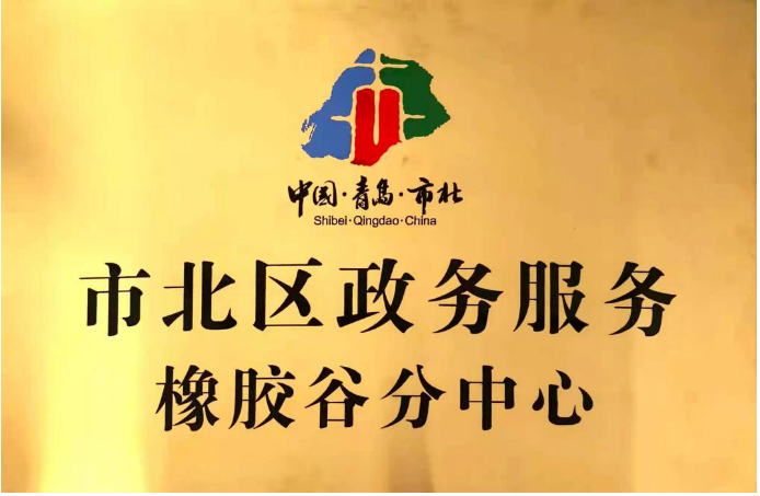 　橡膠谷園區(qū)響應(yīng)市北區(qū)政府號召，于2013年6月份成立盈通集中辦公區(qū)，是青島市工商行政管理局特批的青島市集中辦公區(qū)試點單位，可以為各類企業(yè)提供企業(yè)設(shè)立、注冊地址、銀行開戶、代理記賬、變更、股轉(zhuǎn)、注銷、補(bǔ)貼申報、對外經(jīng)貿(mào)、海關(guān)、稅收籌劃、持股平臺籌劃、許可資質(zhì)審批等一站式服務(wù)。2021年11月，橡膠谷全生命周期鏈條式創(chuàng)業(yè)、孵化、成長服務(wù)體系，得到了政府的高度認(rèn)可，被授予市北區(qū)政務(wù)服務(wù)中心橡膠谷分中心。