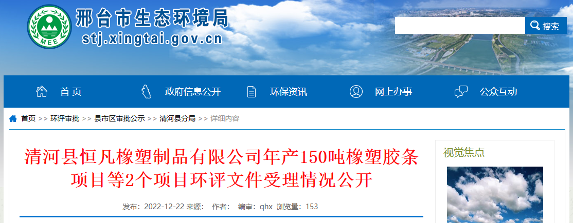 清河縣恒凡橡塑制品有限公司年產(chǎn)150噸橡塑膠條項目環(huán)評文件，對外公開。  