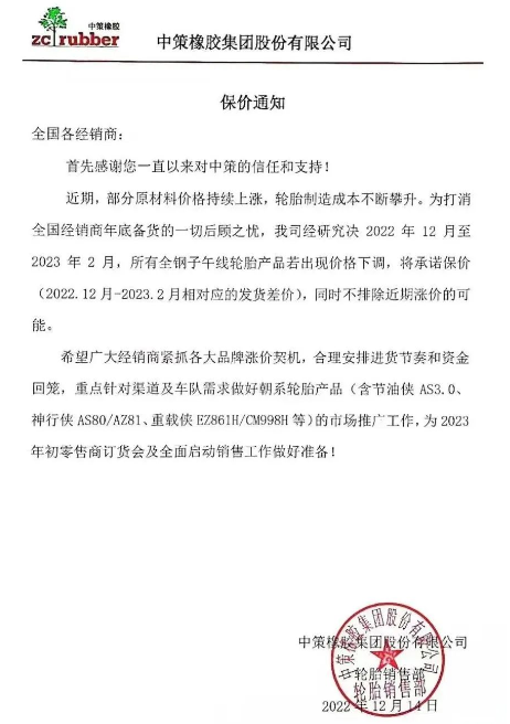 　而前不久中策發(fā)布的保價通知也說明了近期輪胎價格只會漲不會跌。