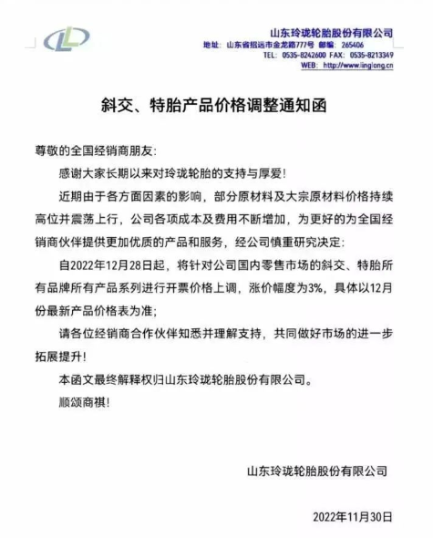 就在上個月，玲瓏輪胎就有發(fā)布漲價通知，宣布自12月28日起，對國內(nèi)零售市場的斜交、特胎所有品牌所有產(chǎn)品系列價格上漲3%，這不剛到漲價時間漲價通知就又來了。