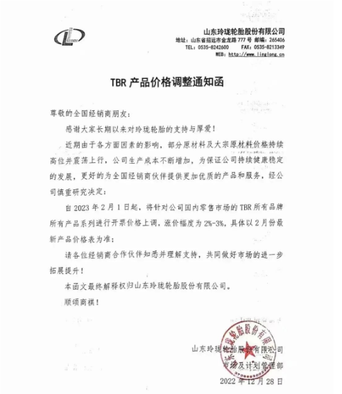玲瓏輪胎又發(fā)布了漲價通知。表示近期由于各方面因素的影響，部分原材料及大宗原材料價格持續(xù)高位并震蕩上行，導(dǎo)致生產(chǎn)成本不斷增加，為保證公司持續(xù)健康穩(wěn)定發(fā)展，宣布自2023年2月1日起，對國內(nèi)零售市場TBR所有品牌所有產(chǎn)品系列價格上調(diào)2%-3%。