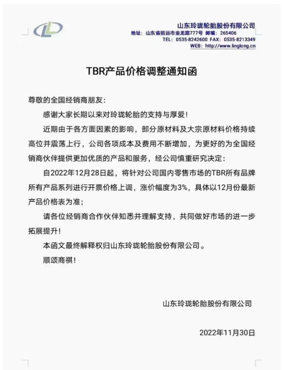 玲瓏輪胎股份有限公司發(fā)布TBR輪胎產(chǎn)品價(jià)格調(diào)整通知函