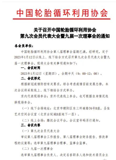 關(guān)于召開中國輪胎循環(huán)利用協(xié)會第九次會員代表大會暨九屆一次理事會的通知 關(guān)于召開中國輪胎循環(huán)利用協(xié)會第九次會員代表大會暨九屆一次理事會的通知