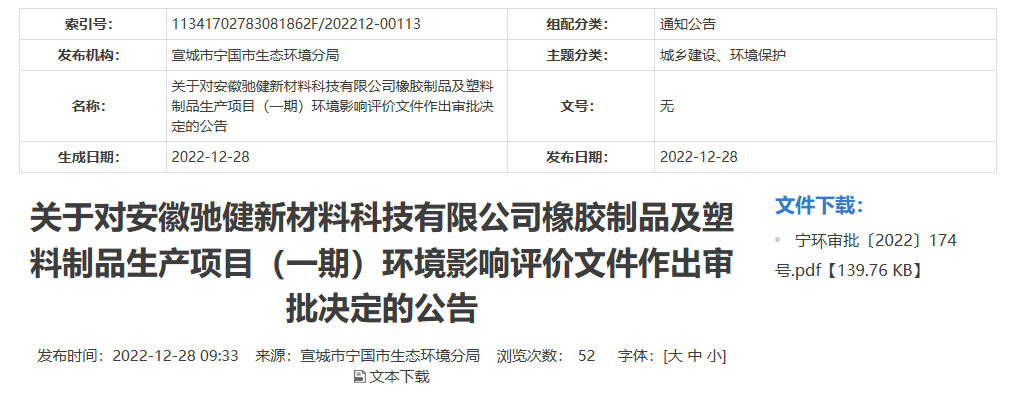 安徽馳健新材料科技有限公司橡膠制品及塑料制品生產(chǎn)項(xiàng)目(一期)的環(huán)境影響評(píng)價(jià)文件，對(duì)外公開(kāi)。