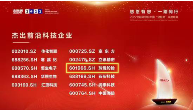 研發(fā)成果領先行業(yè)，玲瓏輪胎獲上市公司“杰出前沿科技企業(yè)”獎項