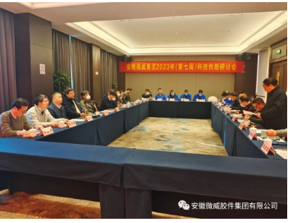 微威集團召開第七屆科技創(chuàng)新研討會 微威集團召開第七屆科技創(chuàng)新研討會