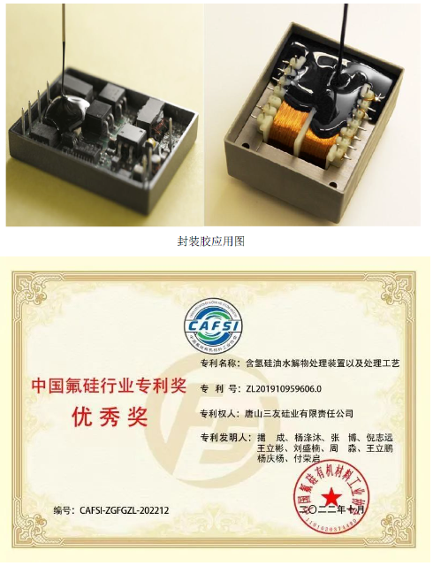 　發(fā)明專利“樹(shù)脂化有機(jī)硅電子封裝膠組合物”(專利號(hào)：ZL201810517346.7)，開(kāi)發(fā)了一種樹(shù)脂化有機(jī)硅電子封裝膠產(chǎn)品，針對(duì)封裝膠中增粘劑與粉體接觸產(chǎn)生極性導(dǎo)致產(chǎn)品粘接性降低的問(wèn)題，引入了復(fù)合型增粘劑，使粉體表面形成含有功能基團(tuán)的分子層，該分子層可與乙烯基硅油有較好的相容性，減弱了分子間的作用力，使組合物形成良好的粘接效果。本專利開(kāi)發(fā)的樹(shù)脂化有機(jī)硅電子封裝膠制備工藝，產(chǎn)物中樹(shù)脂化分子結(jié)構(gòu)轉(zhuǎn)化比例達(dá)到80%，在此結(jié)構(gòu)下產(chǎn)品硬度可提升20%以上，在保證產(chǎn)品機(jī)械強(qiáng)度與伸長(zhǎng)率的同時(shí)，有效解決了傳統(tǒng)分子結(jié)構(gòu)造成的封裝膠產(chǎn)品硬度較低的行業(yè)難題。該產(chǎn)品主要應(yīng)用于電源模塊、適配器、變壓器、LED驅(qū)動(dòng)電源及面板等的灌封，并可用于大功率驅(qū)動(dòng)電源及精密電子器件封裝。