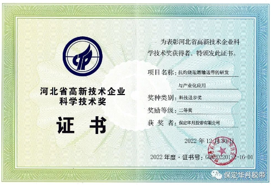 華月膠帶榮獲河北省高新技術(shù)企業(yè)科技進步獎