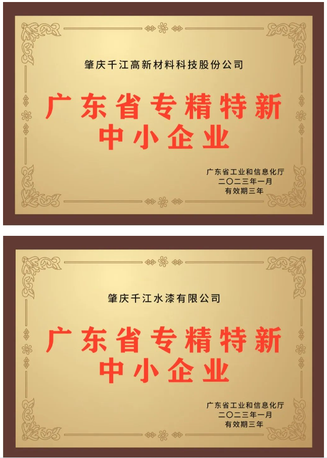 近日，備受關注的2022年廣東省“專精特新”中小企業(yè)資格認定結果終于揭曉，千江品牌旗下肇慶千江高新材料科技股份公司、廣東華江粉末科技有限公司、肇慶千江水漆有限公司3家公司成功入選為廣東省“專精特新”中小企業(yè)。
