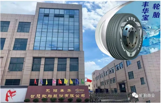 無錫豐華智慧輪胎股份有限公司