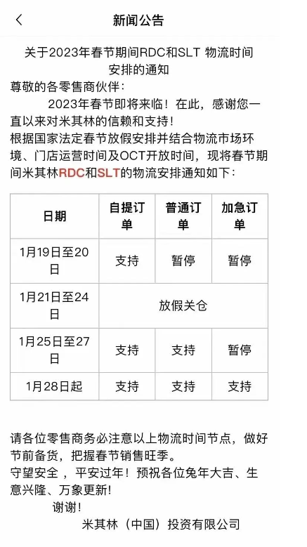 米其林發(fā)布物流放假通知，備貨抓緊