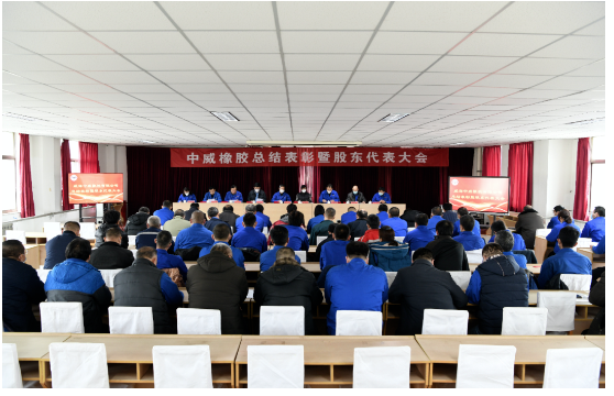 車轅車轍了解，2023年1月14日，中威橡膠有限公司召開了第二十三次股東代表大會暨年終總結(jié)表彰大會。