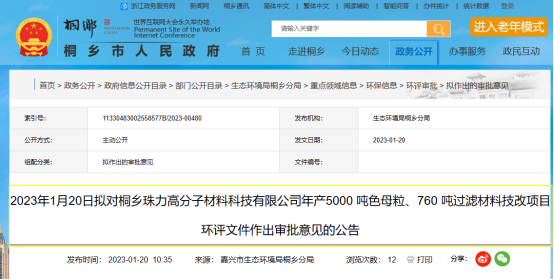 桐鄉(xiāng)珠力年產(chǎn)5000 噸色母粒項(xiàng)目環(huán)評(píng)文件，對(duì)外公示