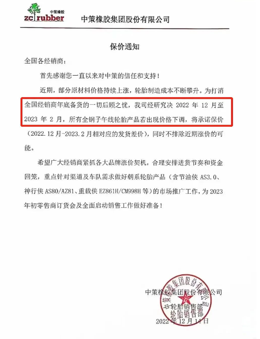 另外值得注意的是中策橡膠發(fā)布了關(guān)于2022年12月到2023年2月的保價函，可以看來在2月份價格只能上漲。