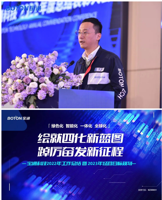 寶通科技召開2023年度工作會議暨新春答謝晚宴 寶通科技召開2023年度工作會議暨新春答謝晚宴