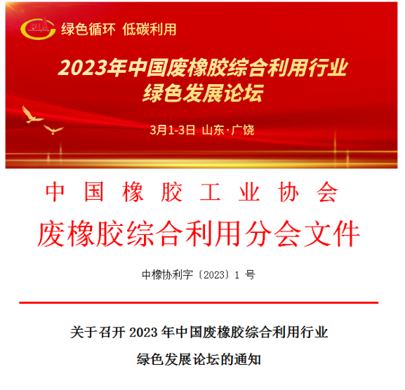 關(guān)于召開2023年中國廢橡膠綜合利用行業(yè)綠色發(fā)展論壇的通知 關(guān)于召開2023年中國廢橡膠綜合利用行業(yè)綠色發(fā)展論壇的通知