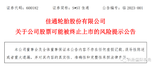 上市輪胎工廠發(fā)布預(yù)告年報(bào)，依舊存在退市風(fēng)險(xiǎn)！