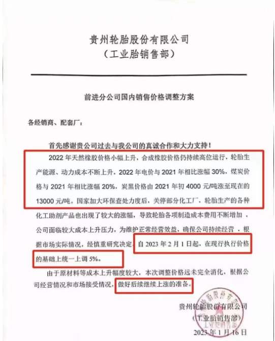 這也不是貴州前進(jìn)第一次漲價(jià)，1月16日，該公司就發(fā)布了漲價(jià)通知，表示由于輪胎生產(chǎn)原材料、電價(jià)、煤炭、炭黑等價(jià)格不斷上漲以及國家的環(huán)保督察部分化工廠關(guān)停，輪胎生產(chǎn)成本不斷增加。宣布自2月1日起，對輪胎產(chǎn)品在此前執(zhí)行價(jià)格的基礎(chǔ)上上調(diào)5%，并且做好后續(xù)繼續(xù)上漲的準(zhǔn)備。果不其然，不到一個(gè)月，便迎來了第二次漲價(jià)。
