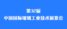 第32屆中國國際玻璃工業(yè)技術展覽會