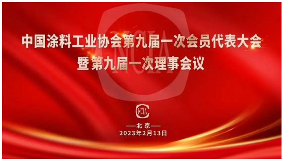 中國涂料工業(yè)協(xié)會第九屆會員代表大會在北京舉行 中國涂料工業(yè)協(xié)會第九屆會員代表大會在北京舉行