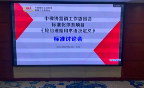 《輪胎理賠用術(shù)語及定義》團體標準第三次討論會在北京天壇飯店成功召開