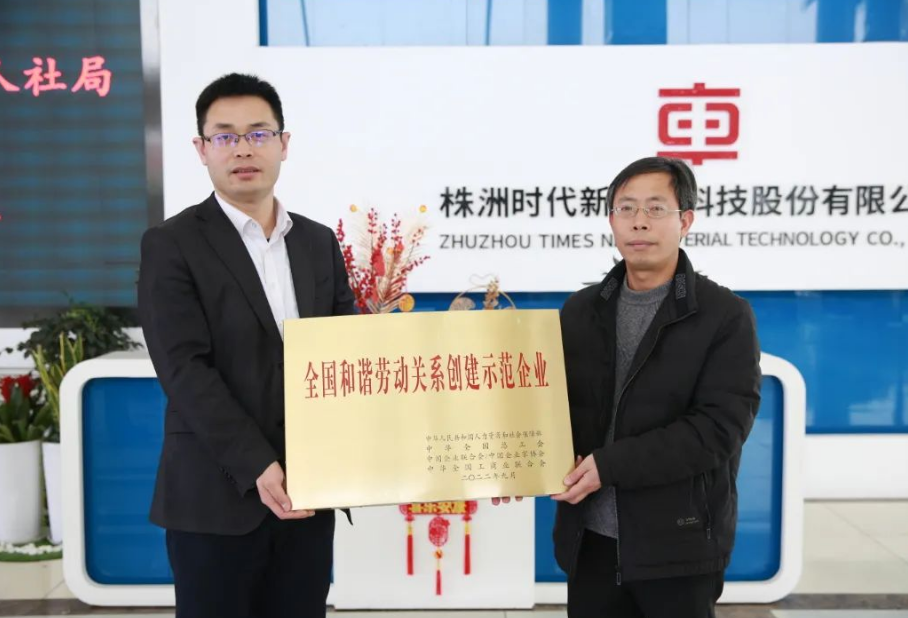 在授牌儀式上，朱怡珍代表國家人社部向時代新材頒授了獎牌。公司黨委副書記、工會主席李華偉代表公司領(lǐng)取了獎牌，時代新材人力資源中心、工會、團(tuán)委等相關(guān)負(fù)責(zé)人參加了授牌儀式。在會上，李華偉向與會人員就公司發(fā)展歷程、技術(shù)創(chuàng)新及和諧勞動關(guān)系創(chuàng)建工作進(jìn)行了介紹和匯報。