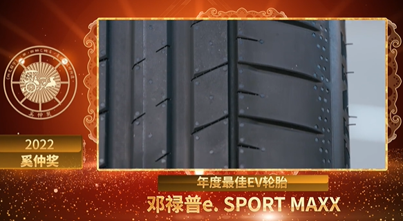 奚仲獎作為汽車后市場的頭部媒體和意見領袖，連續(xù)五年舉辦評選，旨在尋找出汽車后市場細分領域里的標桿產(chǎn)品及品牌，指導商家代理更好的品牌、車主購買到更優(yōu)質的產(chǎn)品。鄧祿普e. SPORT MAXX輪胎獲獎，評審委員也給予了高度肯定，認為它是新能源輪胎產(chǎn)品中為數(shù)不多從生產(chǎn)源頭就使用綠色電力、可持續(xù)材料的輪胎，在其性能方面更是高度滿足新能源車主的需求。
