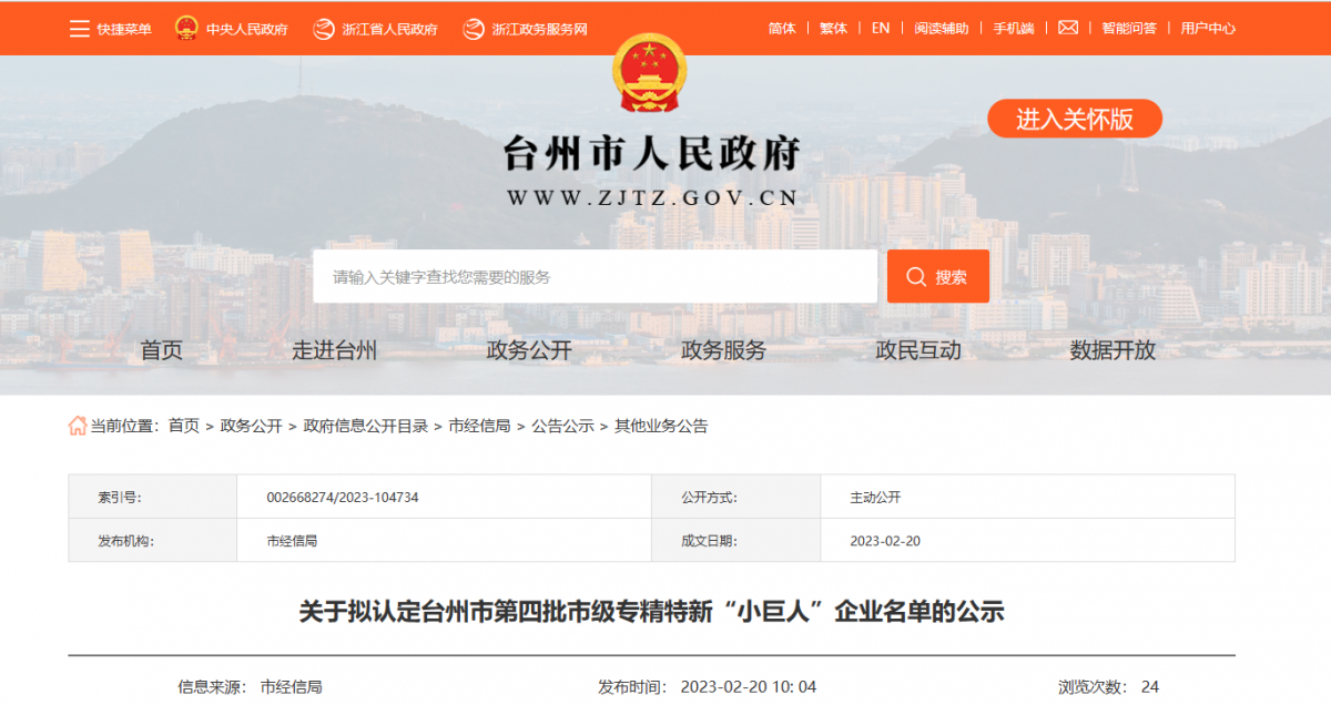 臺州市第四批市級專精特新“小巨人”企業(yè)名單公示，浙江富宇電線電纜有限公司憑借其過硬的實力和優(yōu)異的表現(xiàn)，成為了名單中的一員。
