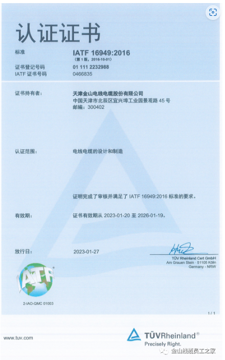 在這種背景下，金山電線電纜股份有限公司順利通過了IATF16949:2016質(zhì)量管理體系認(rèn)證，進(jìn)一步提升了其在汽車行業(yè)市場的競爭力。