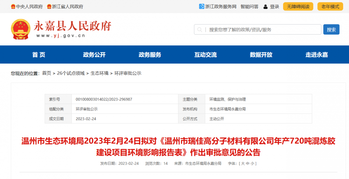 近日，溫州市瑞佳高分子材料有限公司年產(chǎn)720噸混煉膠建設(shè)項目環(huán)境影響報告，對外公示。