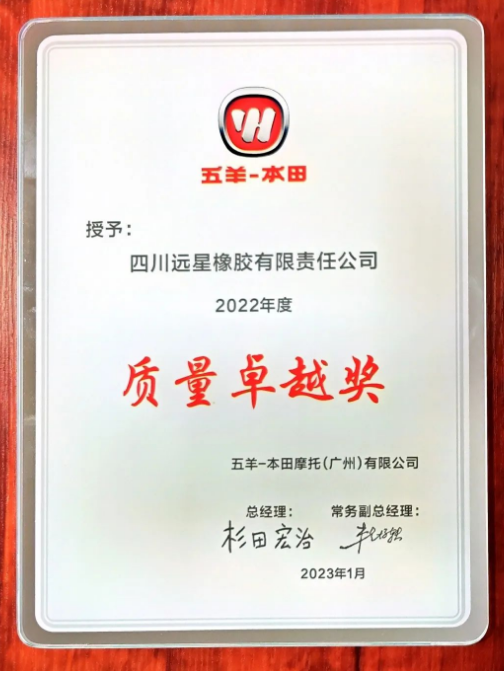 ，緒方健一頒發(fā)了“2022年度質(zhì)量卓越獎(jiǎng)”和“節(jié)能環(huán)保優(yōu)秀合作伙伴”證書給遠(yuǎn)星輪胎，表彰了該公司的優(yōu)秀表現(xiàn)。