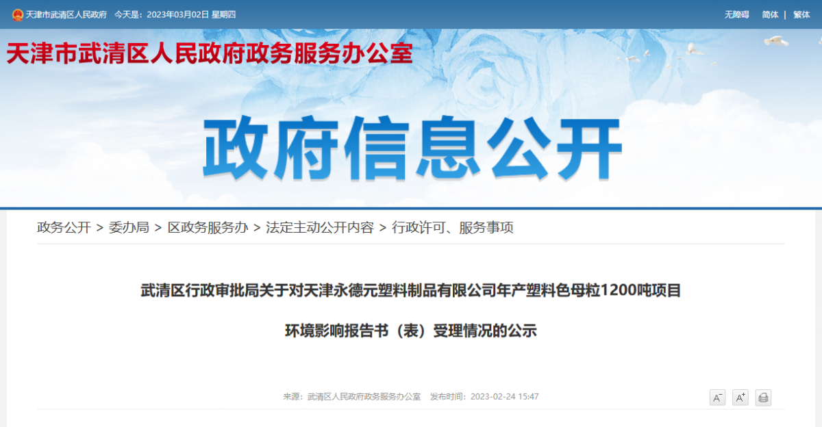 天津永德元塑料制品有限公司年產(chǎn)塑料色母粒1200噸項目環(huán)境影響報告書(表)受理情況的公示。