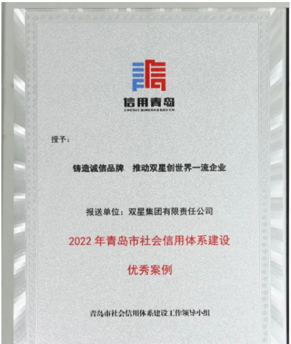 山東省青島市發(fā)布2022年社會(huì)信用體系優(yōu)秀案例名單發(fā)布。 雙星集團(tuán)“鑄造誠(chéng)信品牌 推動(dòng)雙星創(chuàng)世界一流企業(yè)”案例，成功入選。