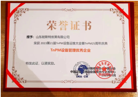 萬達集團·山東耐斯特炭黑有限公司榮獲第21屆TnPM設(shè)備運維大會TnPM設(shè)備管理優(yōu)秀企業(yè)，這也是對耐斯特炭黑公司TnPM設(shè)備管理成果的充分肯定和認可。