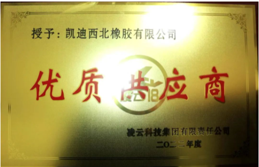 凱迪西北橡膠有限公司憑借其優(yōu)異的表現(xiàn)，再度被評為“2022年度優(yōu)秀供應(yīng)商”。