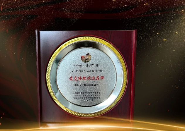 金宇輪胎在本次大會(huì)中榮獲“最受終端歡迎品牌”獎(jiǎng)項(xiàng)，為商用車后市場(chǎng)做出了重要貢獻(xiàn)。
