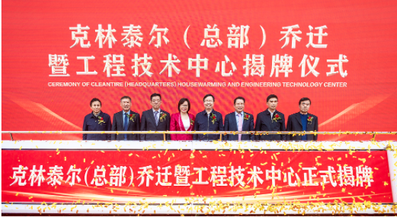 安徽克林泰爾環(huán)保科技有限公司總部喬遷暨工程技術(shù)中心揭牌儀式在安慶成功舉行。作為國(guó)內(nèi)廢舊輪胎循環(huán)利用行業(yè)的龍頭企業(yè)，克林泰爾以其先進(jìn)的技術(shù)和優(yōu)秀的服務(wù)，得到了廣大客戶的信任和認(rèn)可。
