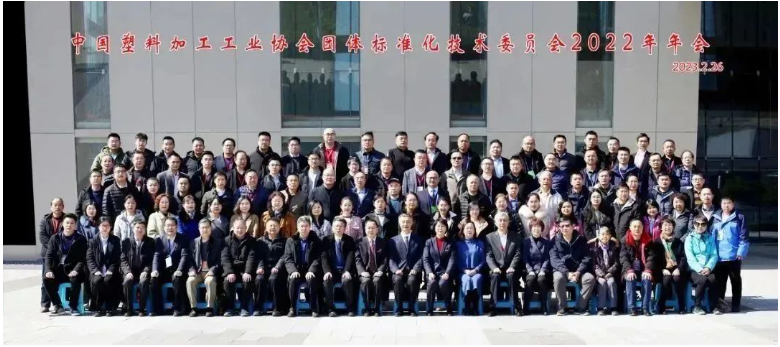 2023年2月26日，中國(guó)塑料加工工業(yè)協(xié)會(huì)團(tuán)體標(biāo)準(zhǔn)化技術(shù)委員會(huì)2022年年會(huì)在南京國(guó)際博覽中心召開(kāi)。與會(huì)者包括了中國(guó)塑料加工工業(yè)協(xié)會(huì)領(lǐng)導(dǎo)、中國(guó)塑協(xié)團(tuán)標(biāo)委顧問(wèn)團(tuán)專(zhuān)家、團(tuán)標(biāo)委委員以及相關(guān)代表120余人。