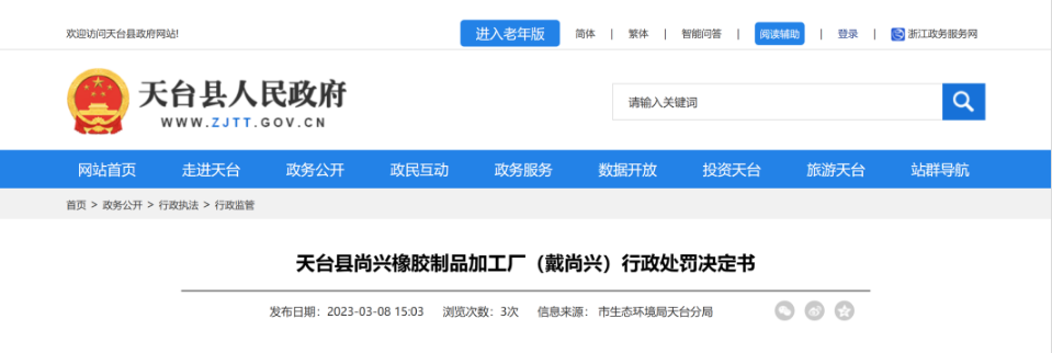 第一家被處罰的是天臺(tái)縣尚興橡膠制品加工廠，該廠因未依法制定意外事故的防范措施和應(yīng)急預(yù)案，且未向所在地生態(tài)環(huán)境主管部門備案，違反了《中華人民共和國(guó)固體廢物污染環(huán)境防治法》第八十五條，被處罰10萬(wàn)元。