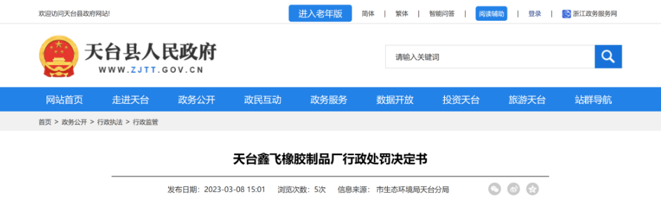 第二家被處罰的是天臺(tái)鑫飛橡膠制品廠，該廠因橡膠和塑料制品生產(chǎn)項(xiàng)目未按規(guī)定報(bào)批環(huán)評(píng)文件，且未配套建設(shè)環(huán)境保護(hù)設(shè)施就投入生產(chǎn)，違反了《中華人民共和國(guó)環(huán)境影響評(píng)價(jià)法》第二十五條和國(guó)務(wù)院《建設(shè)項(xiàng)目環(huán)境保護(hù)管理?xiàng)l例》第十五條，被處罰29.97萬(wàn)元。