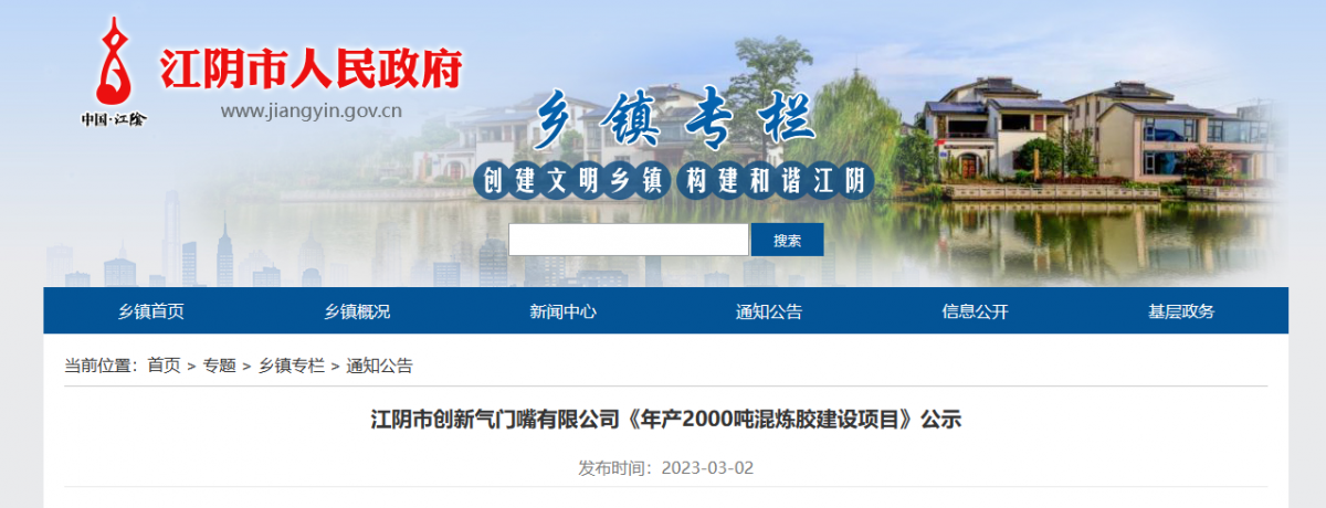 江陰市創(chuàng)新氣門嘴有限公司一直致力于輪胎氣門嘴、氣門芯的制造。近日，該公司公示了一項(xiàng)年產(chǎn)2000噸混煉膠建設(shè)項(xiàng)目，以滿足其自身發(fā)展需求。