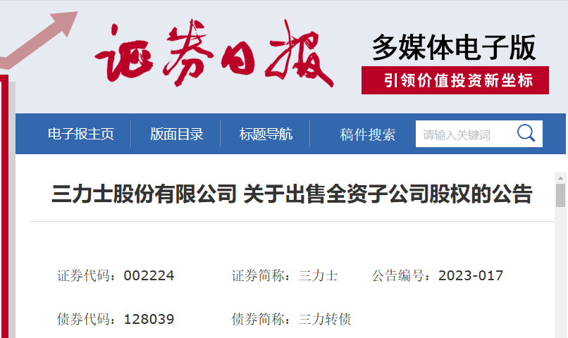 三力士股份有限公司近日發(fā)布了一則公告，宣布將出售其全資子公司浙江三達(dá)工業(yè)用布有限公司的100%股權(quán)。