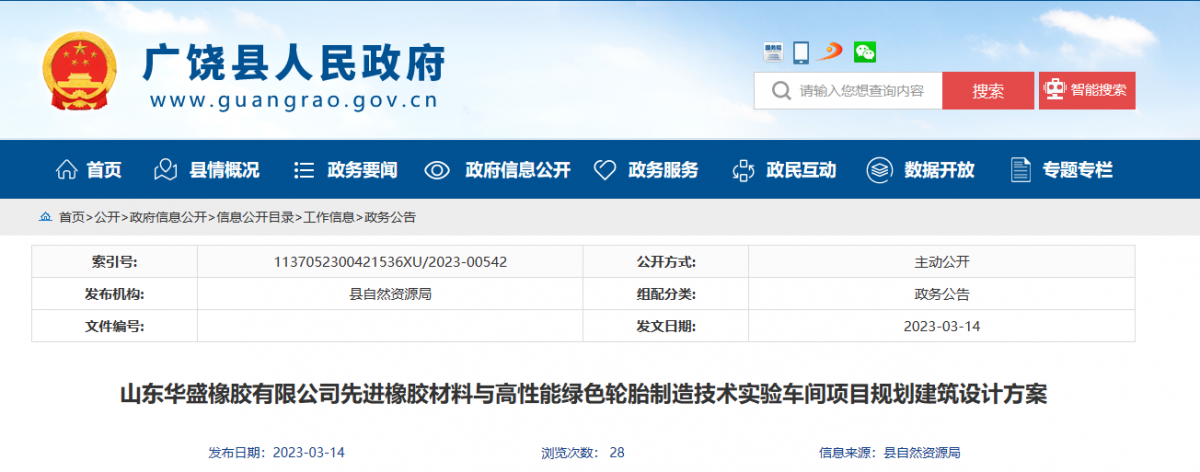山東華盛橡膠有限公司新建輪胎項目規(guī)劃建筑設(shè)計方案公示，引起了廣泛關(guān)注。