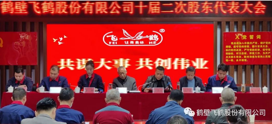 “鶴壁飛鶴股份有限公司十屆二次股東代表大會”